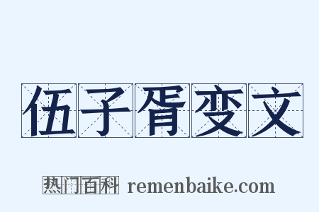 伍子胥变文是什么意思的图片